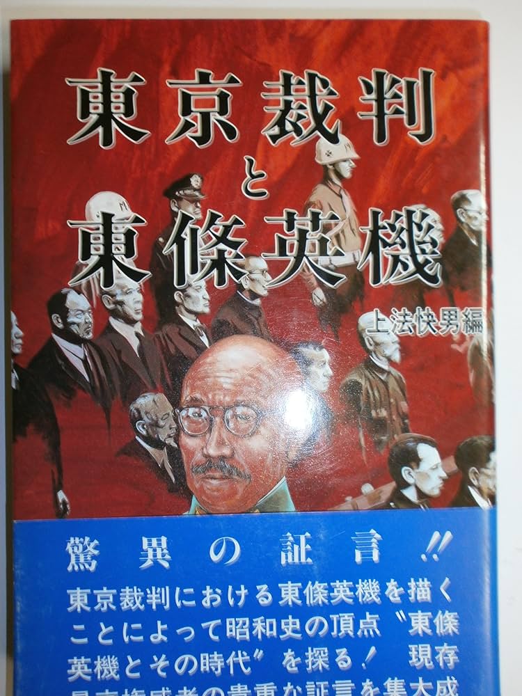 東條英機関連書籍　4点　５冊 Amazon.co.jp: 東京裁判と東條英機 : 上法 快男: 本